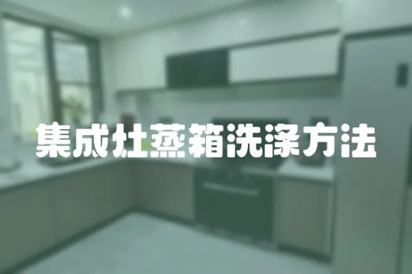 集成灶蒸箱洗滌方法