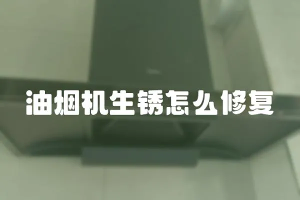 油煙機生銹怎么修復