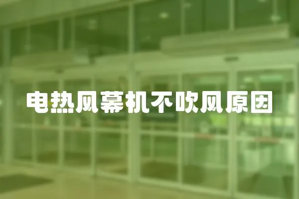 電熱風幕機不吹風原因