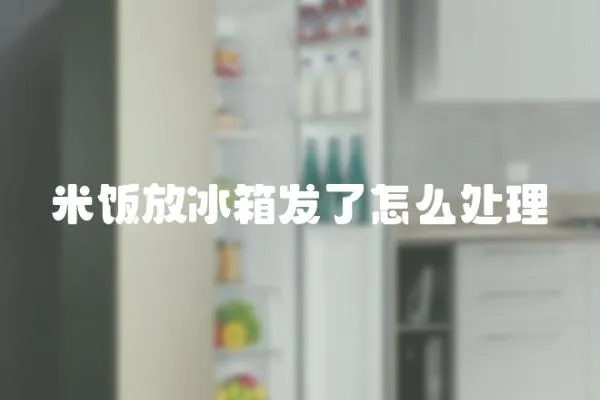 米飯放冰箱發了怎么處理