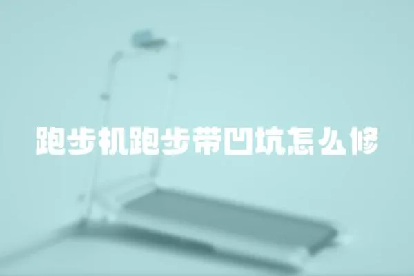 跑步機(jī)跑步帶凹坑怎么修