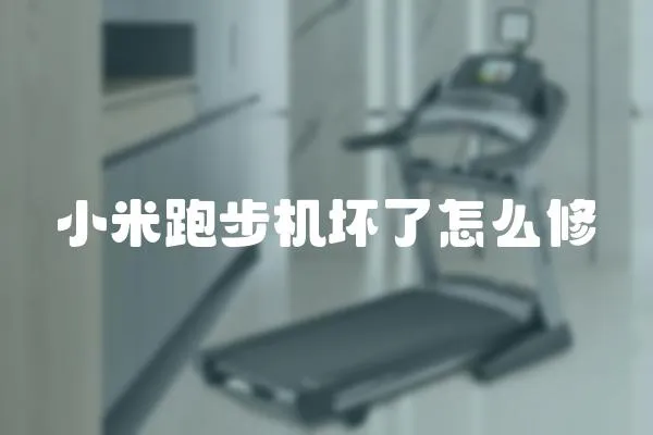 小米跑步機(jī)壞了怎么修