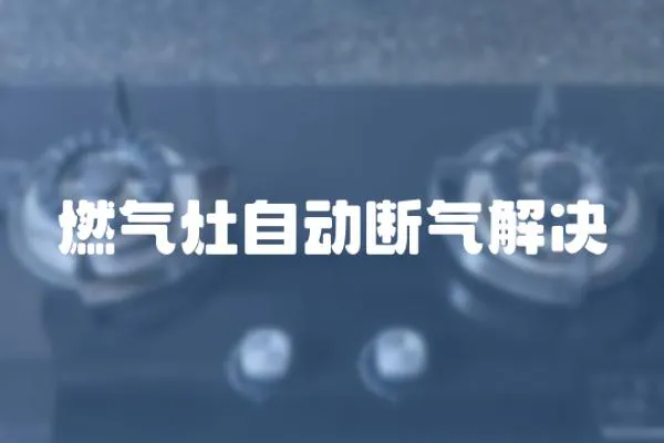 燃氣灶自動斷氣解決