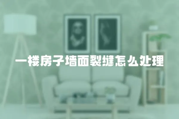 一樓房子墻面裂縫怎么處理