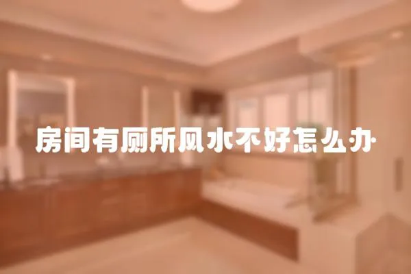 房間有廁所風(fēng)水不好怎么辦