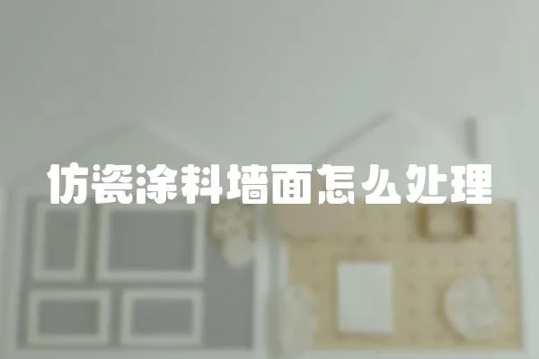 仿瓷涂料墻面怎么處理