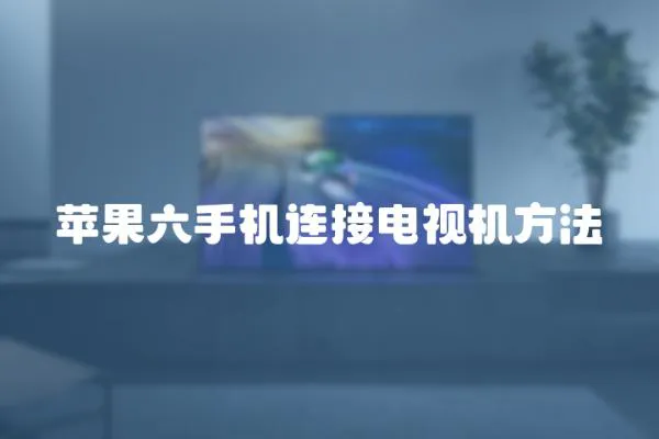 蘋果六手機連接電視機方法