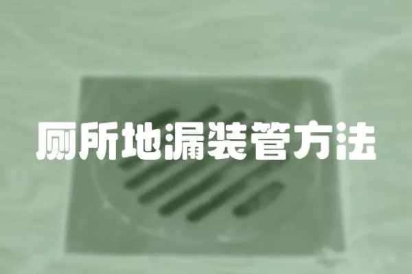 廁所地漏裝管方法