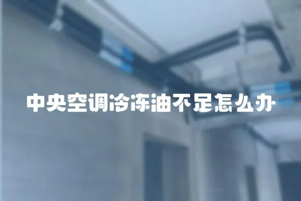 中央空調冷凍油不足怎么辦
