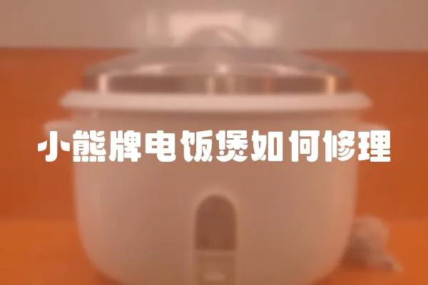 小熊牌電飯煲如何修理
