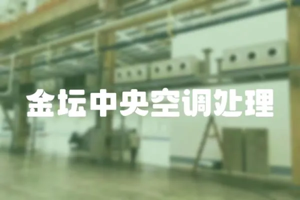 金壇中央空調處理