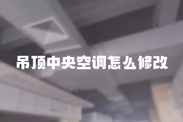 吊頂中央空調怎么修改