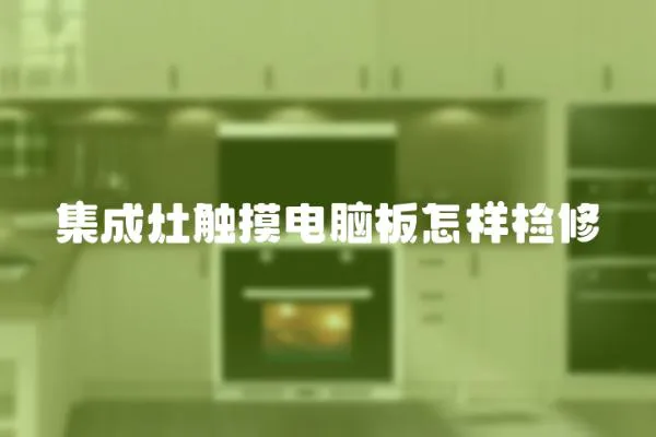 集成灶觸摸電腦板怎樣檢修