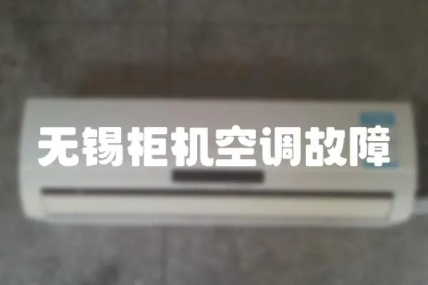 無錫柜機空調故障