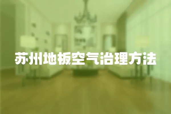 蘇州地板空氣治理方法