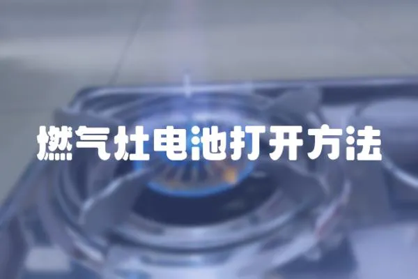 燃氣灶電池打開方法