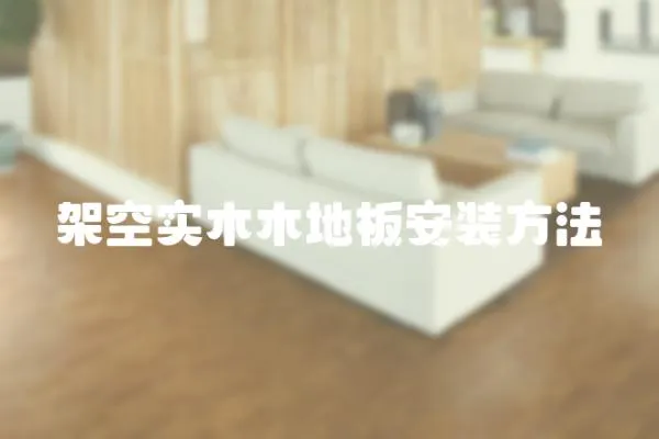 架空實木木地板安裝方法