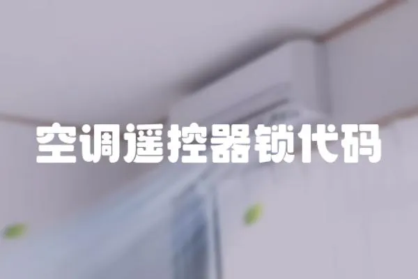 空調遙控器鎖代碼