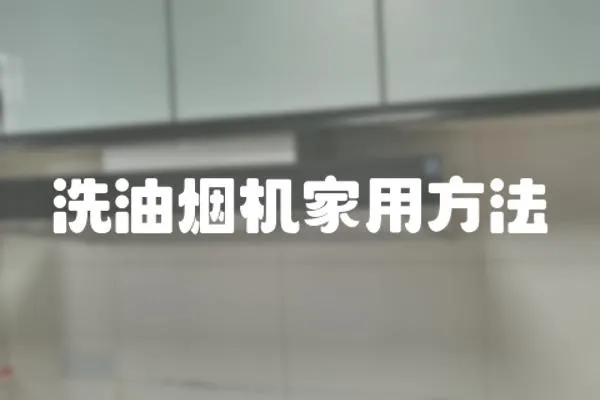 洗油煙機家用方法