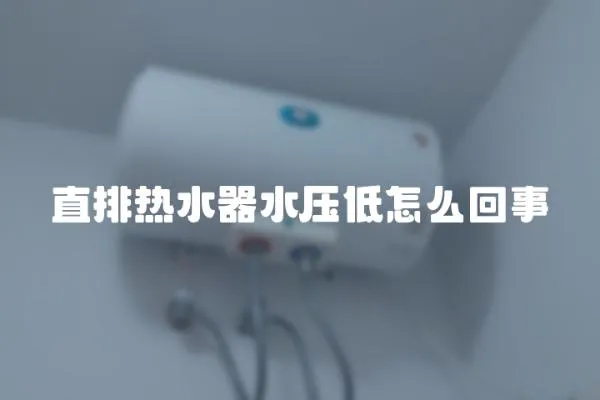 直排熱水器水壓低怎么回事