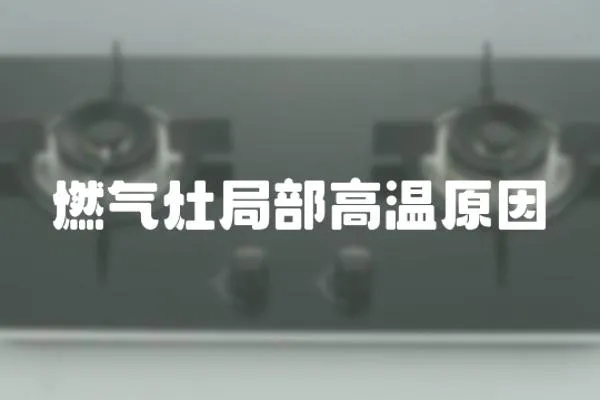 燃氣灶局部高溫原因