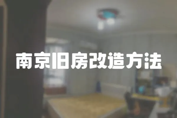 南京舊房改造方法