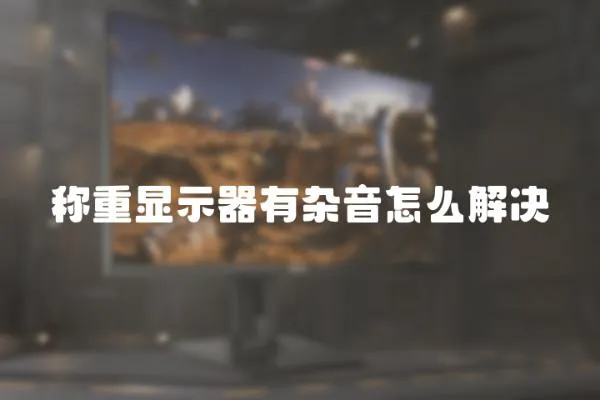 稱重顯示器有雜音怎么解決