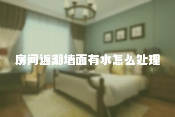 房間返潮墻面有水怎么處理