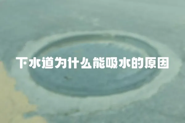 下水道為什么能吸水的原因
