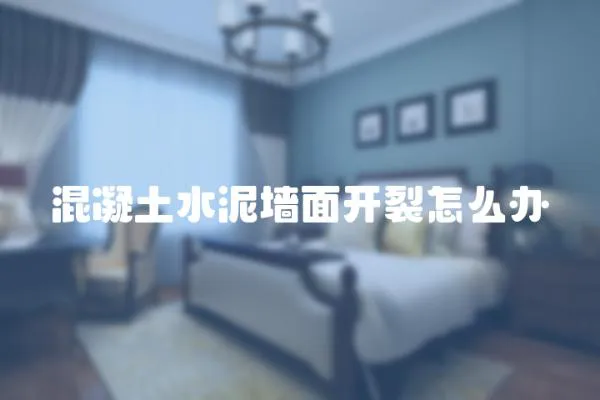 混凝土水泥墻面開裂怎么辦