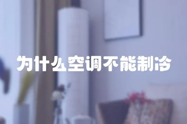 為什么空調不能制冷