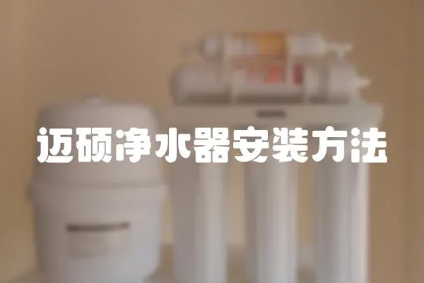 邁碩凈水器安裝方法