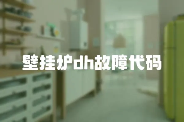 壁掛爐dh故障代碼