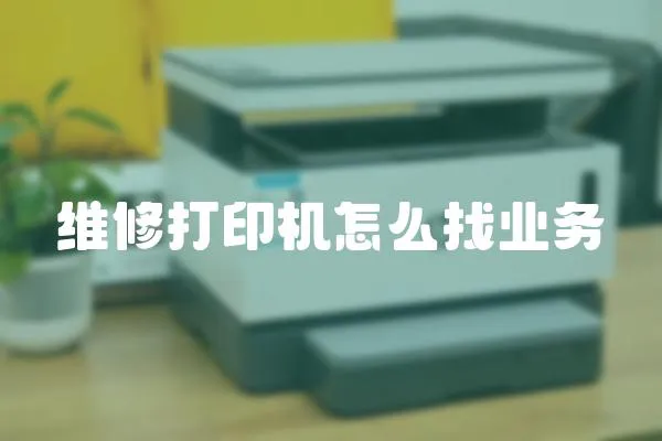 維修打印機(jī)怎么找業(yè)務(wù)
