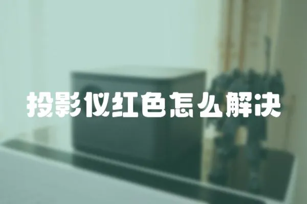 投影儀紅色怎么解決
