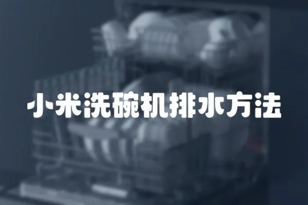 小米洗碗機排水方法