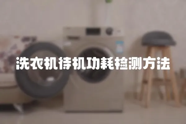 洗衣機待機功耗檢測方法