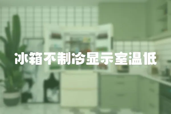 冰箱不制冷顯示室溫低