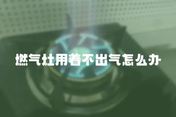 燃氣灶用著不出氣怎么辦