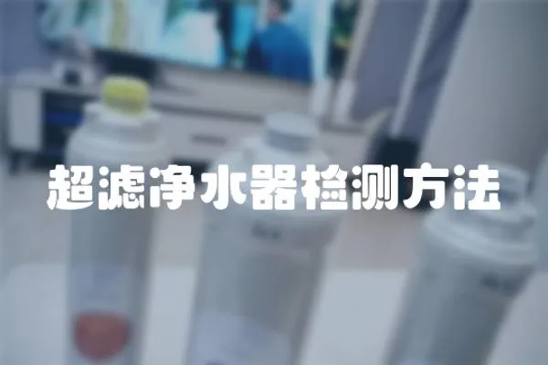超濾凈水器檢測方法