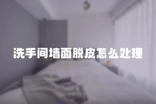 洗手間墻面脫皮怎么處理
