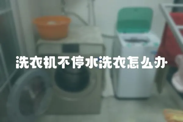 洗衣機不停水洗衣怎么辦