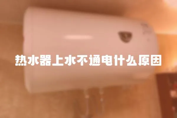 熱水器上水不通電什么原因