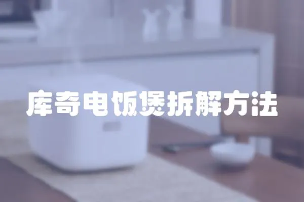 庫奇電飯煲拆解方法
