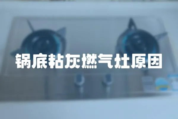 鍋底粘灰燃氣灶原因