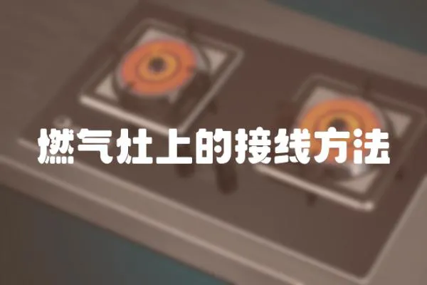燃氣灶上的接線方法