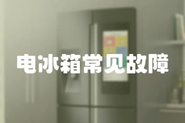 電冰箱常見故障