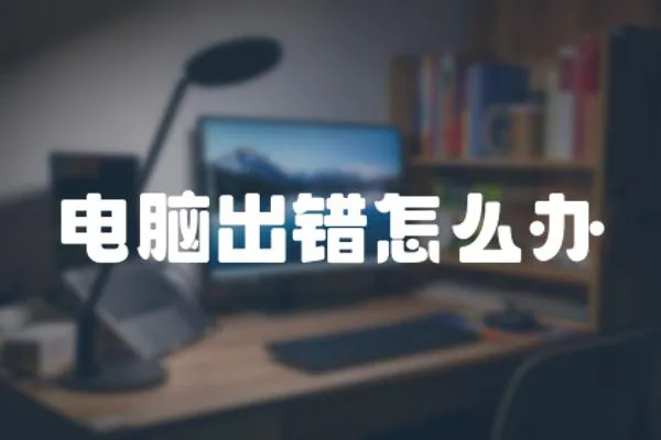 電腦出錯怎么辦