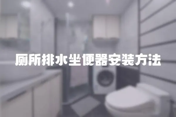 廁所排水坐便器安裝方法