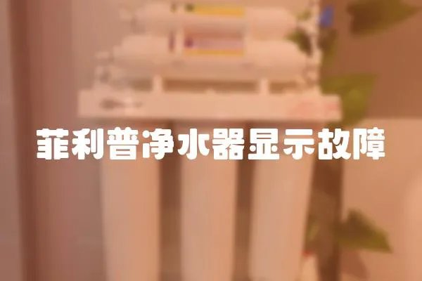 菲利普凈水器顯示故障